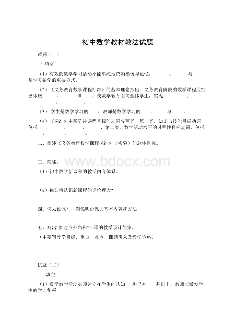 初中数学教材教法试题.docx_第1页