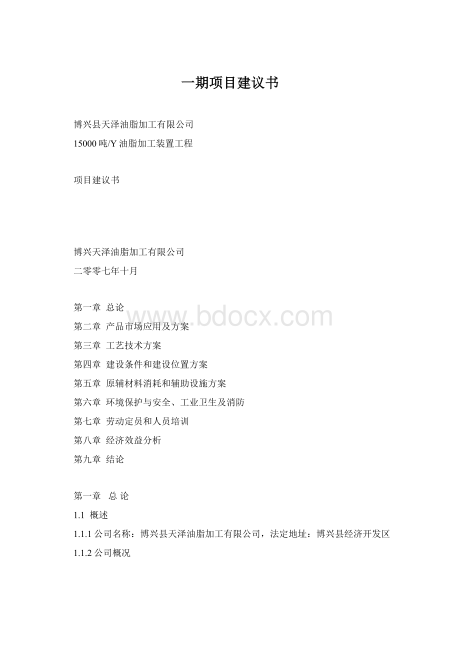 一期项目建议书Word下载.docx