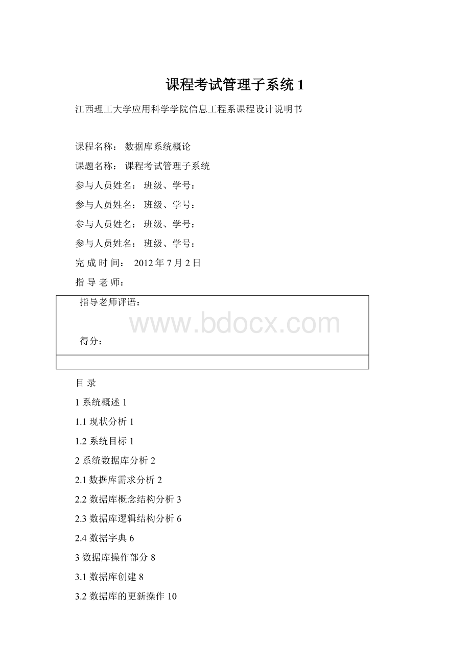 课程考试管理子系统1Word文档格式.docx_第1页