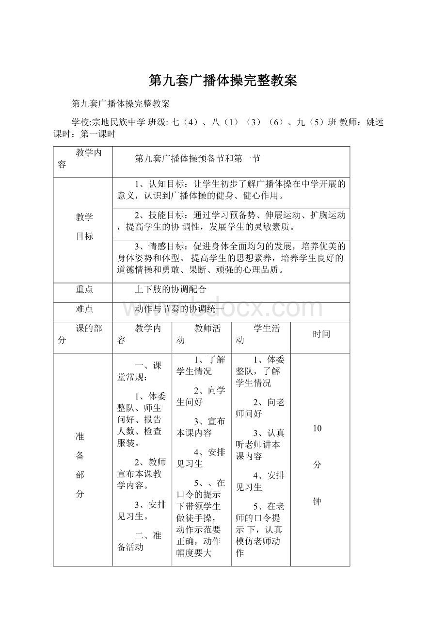 第九套广播体操完整教案.docx_第1页