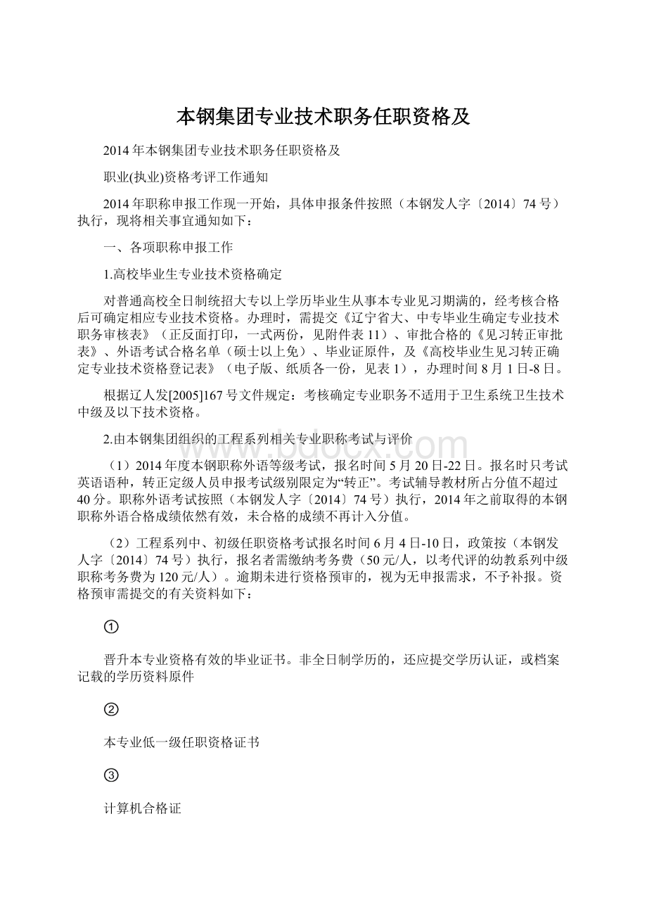 本钢集团专业技术职务任职资格及文档格式.docx