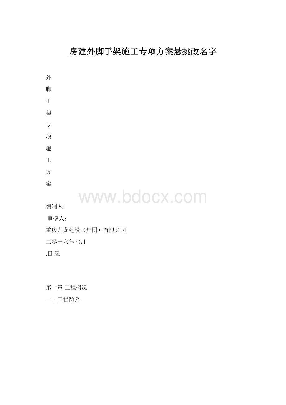 房建外脚手架施工专项方案悬挑改名字文档格式.docx