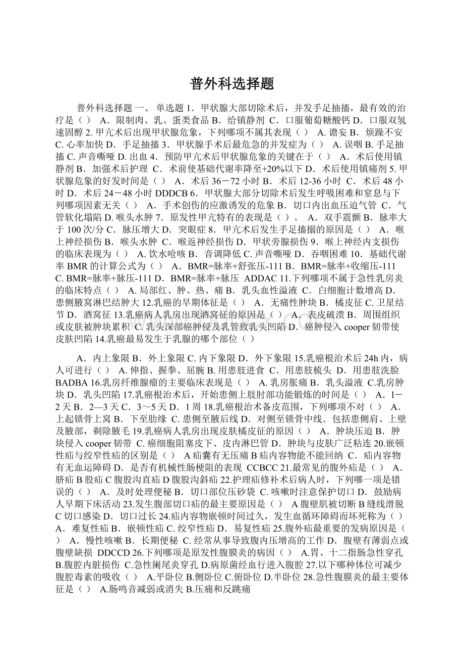 普外科选择题Word文档下载推荐.docx