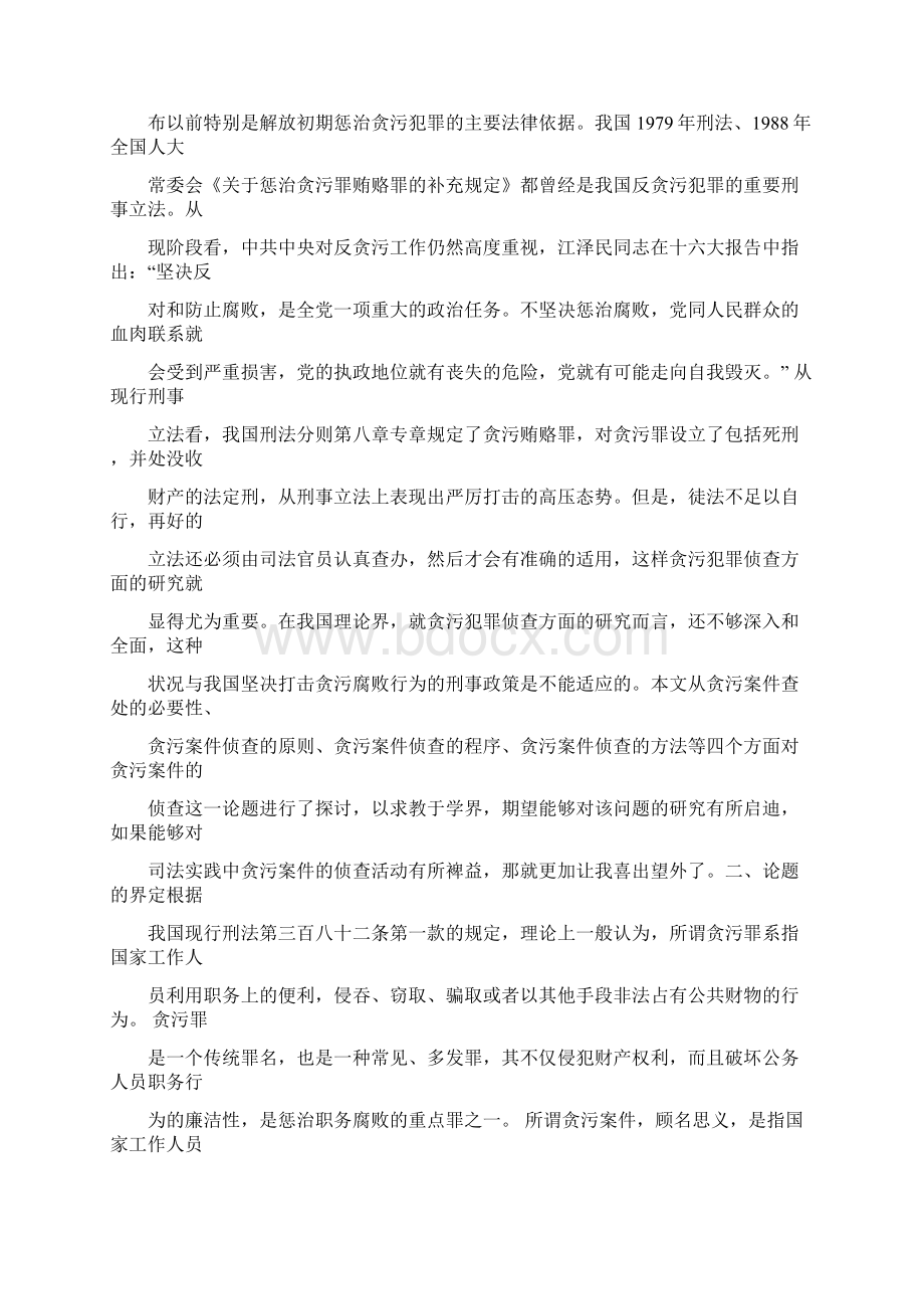 推荐怎么找到乡镇贪官的贪污线索证据范文模板 18页.docx_第2页