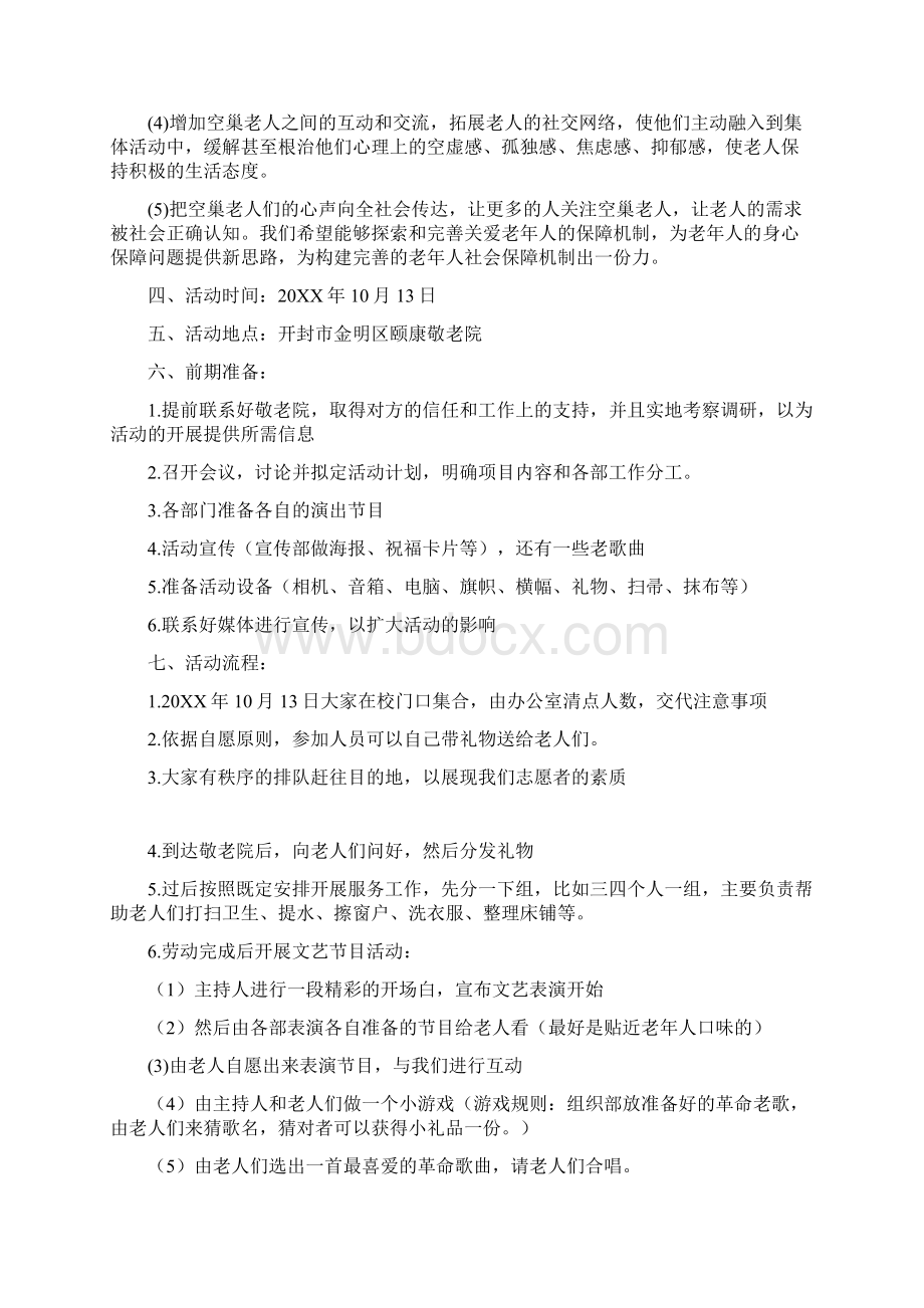 关于重阳节的策划书.docx_第2页