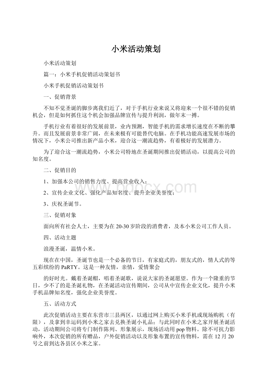 小米活动策划.docx_第1页