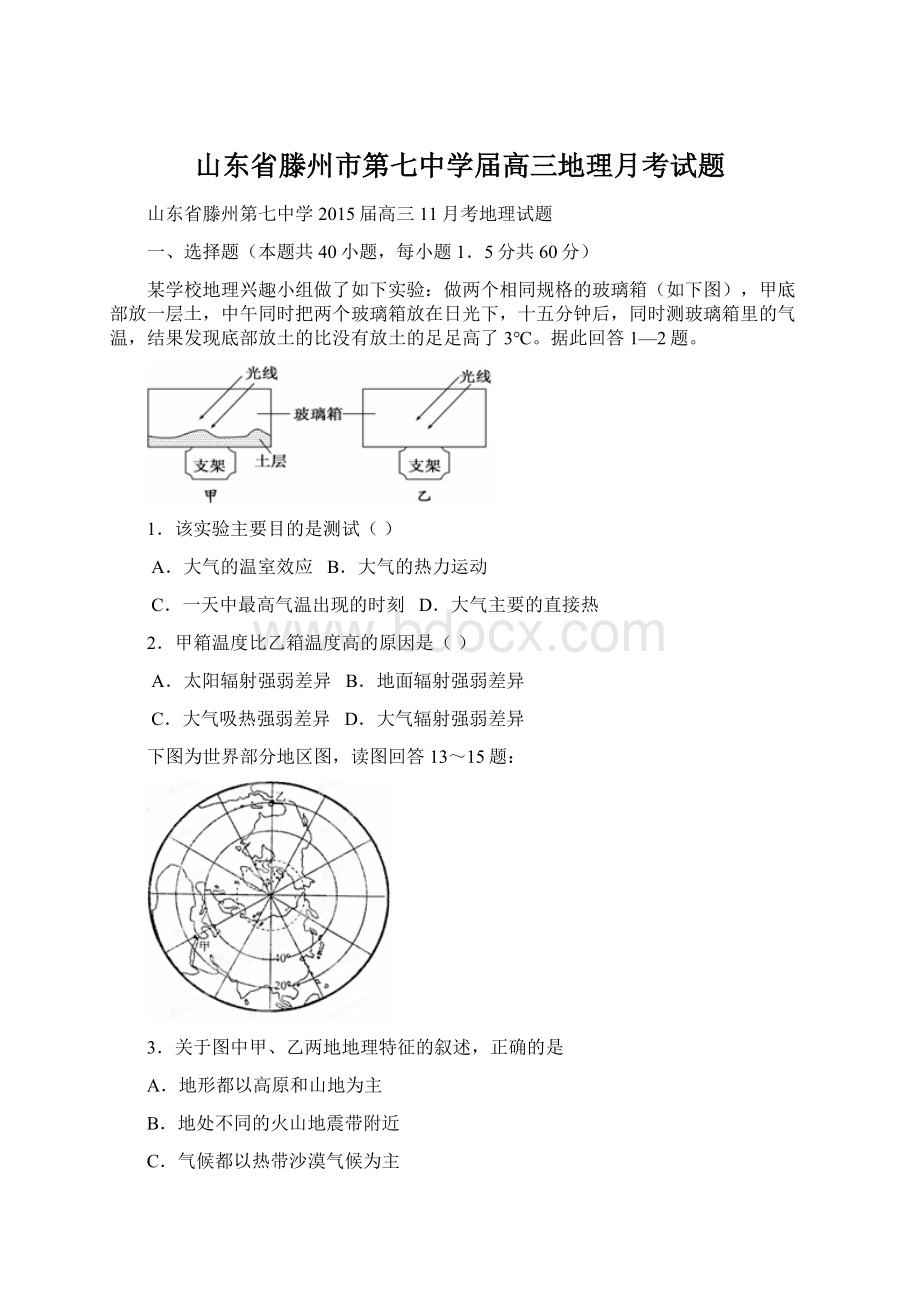 山东省滕州市第七中学届高三地理月考试题.docx_第1页