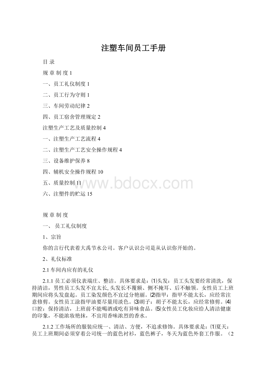 注塑车间员工手册Word文档下载推荐.docx