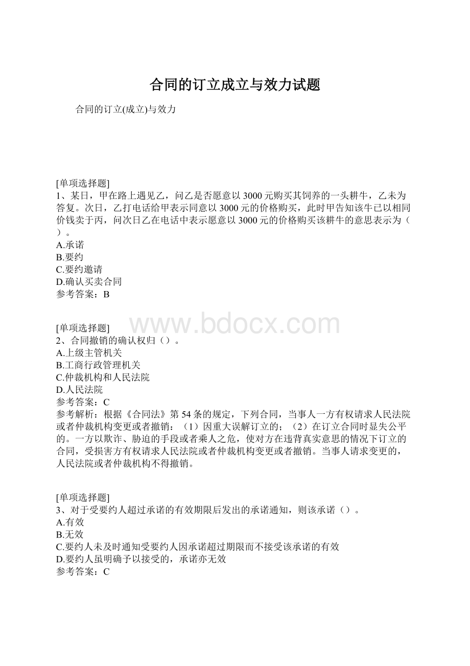 合同的订立成立与效力试题.docx