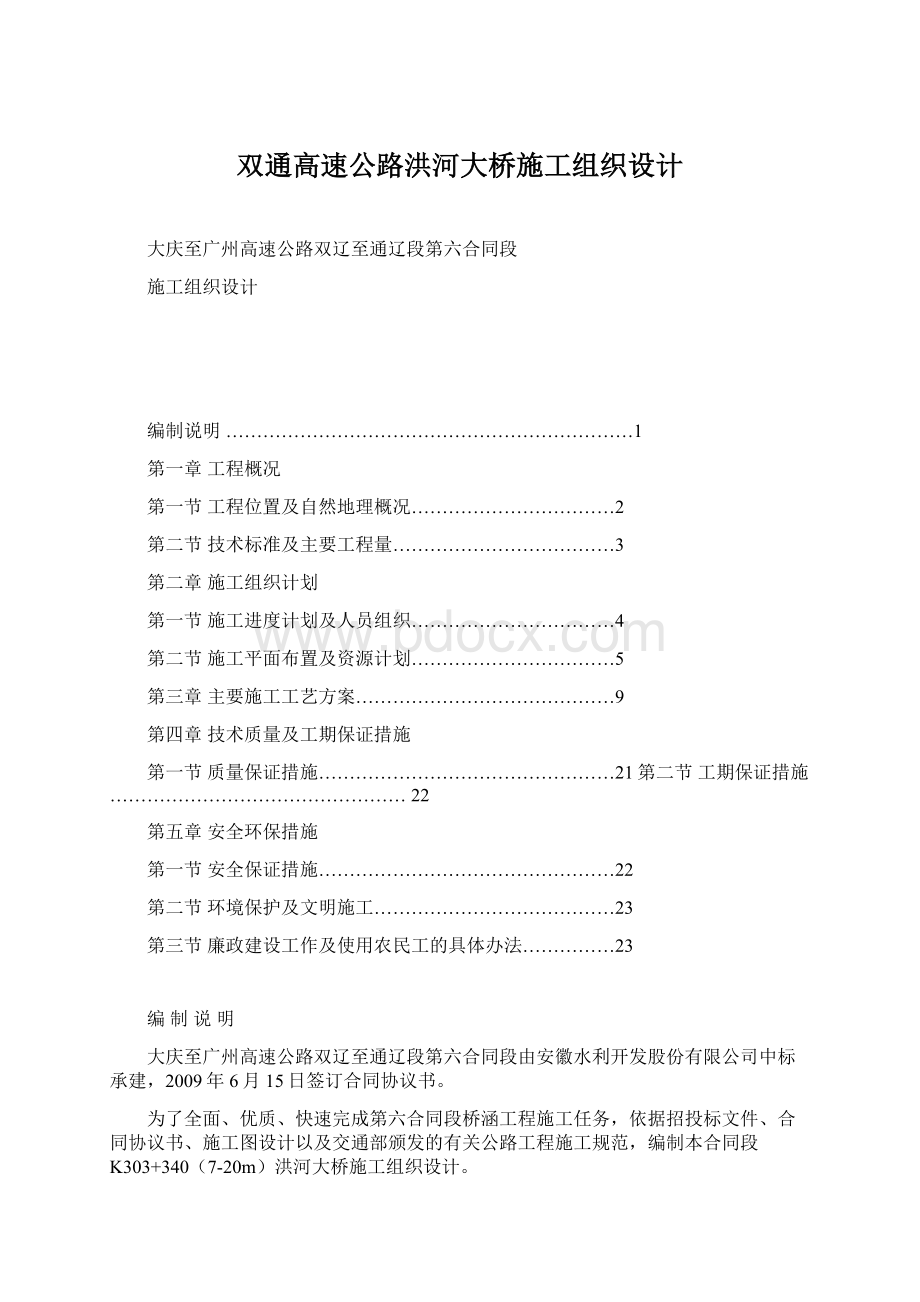 双通高速公路洪河大桥施工组织设计Word格式文档下载.docx_第1页