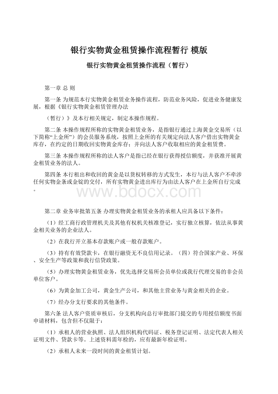 银行实物黄金租赁操作流程暂行 模版文档格式.docx_第1页