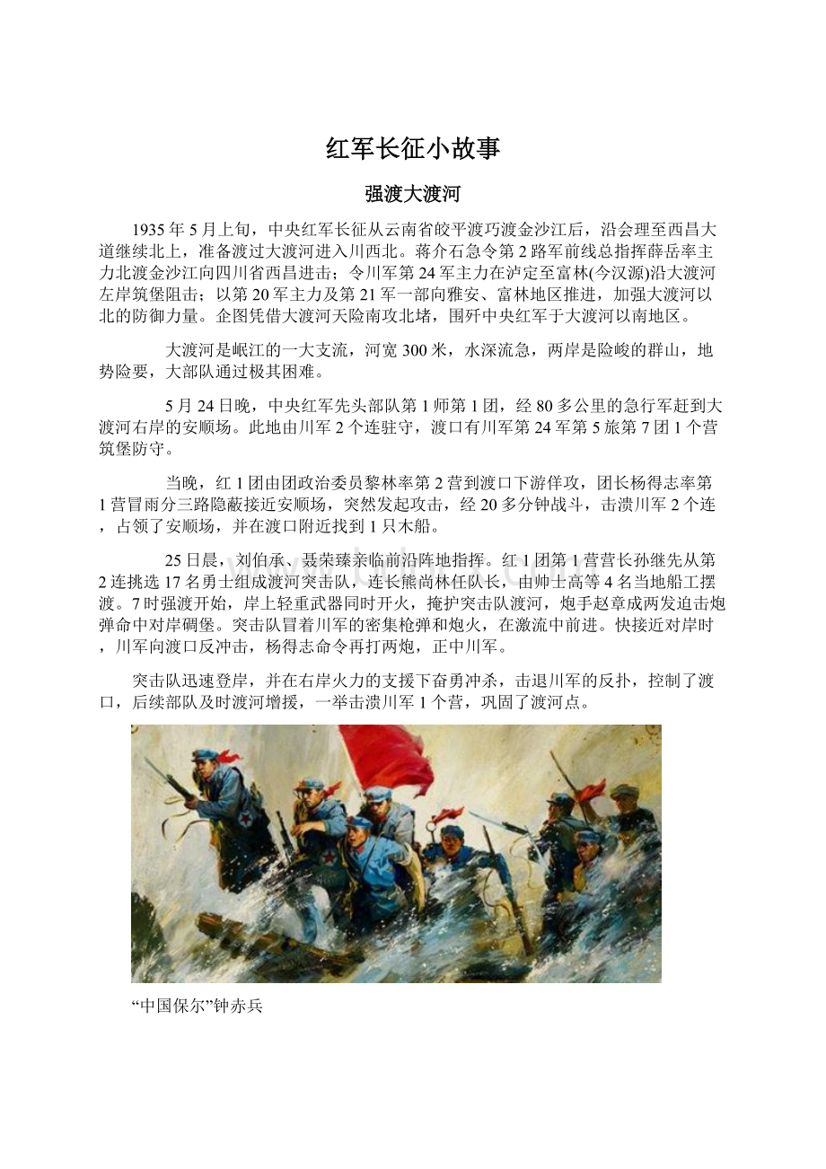 红军长征小故事Word文档下载推荐.docx