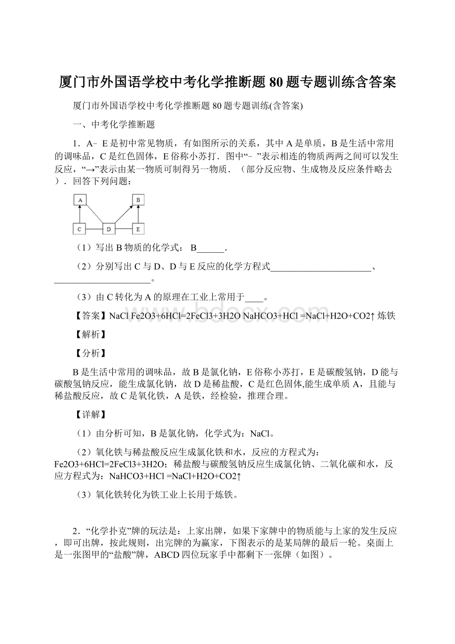 厦门市外国语学校中考化学推断题80题专题训练含答案Word格式文档下载.docx_第1页