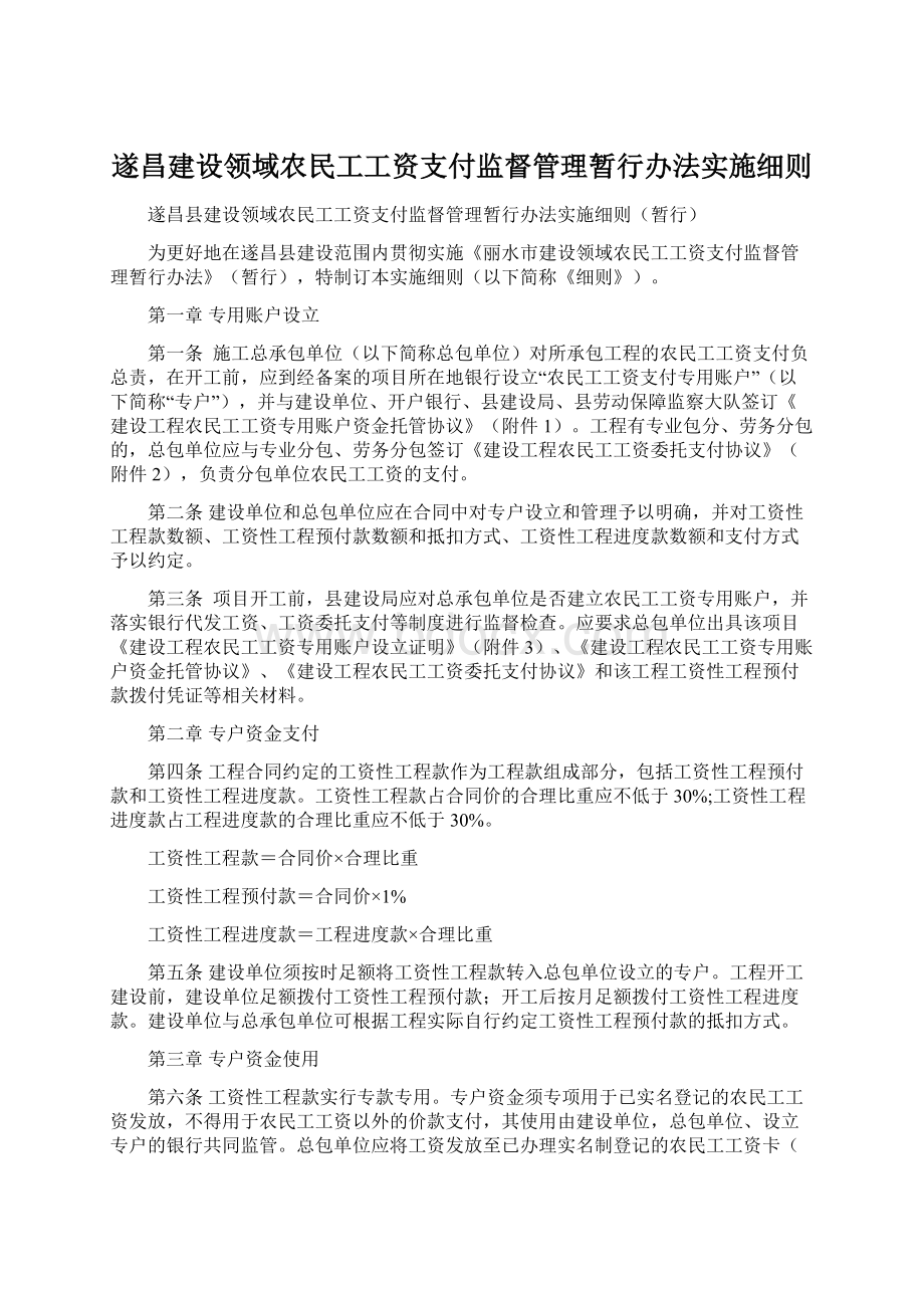 遂昌建设领域农民工工资支付监督管理暂行办法实施细则.docx