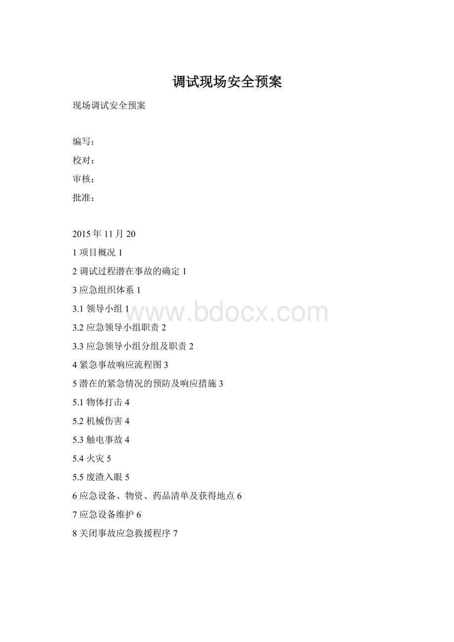 调试现场安全预案Word格式文档下载.docx