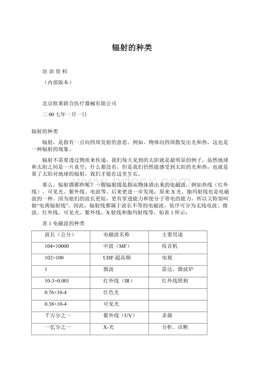 辐射的种类Word格式文档下载.docx_第1页