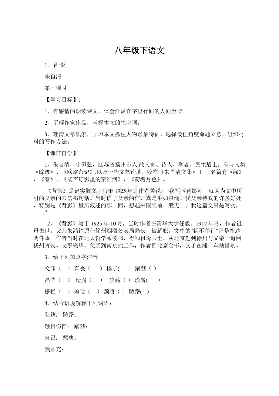 八年级下语文Word文档格式.docx_第1页