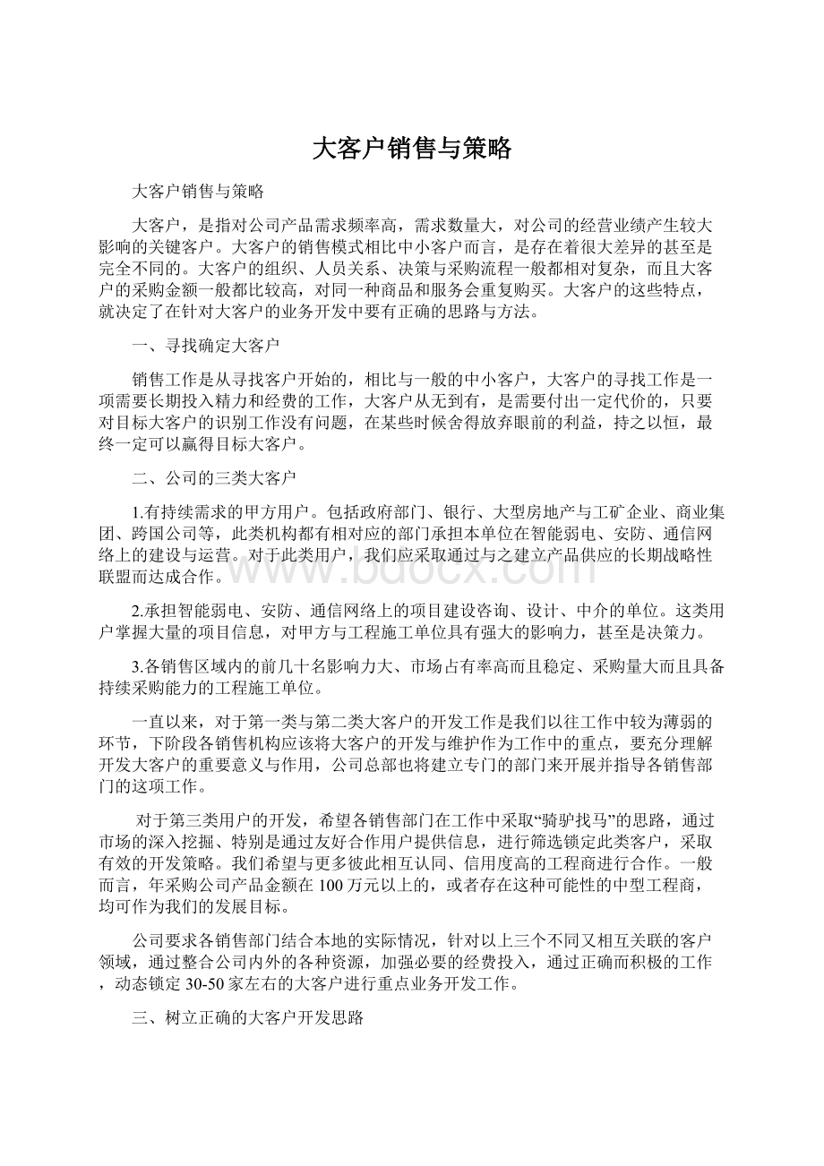 大客户销售与策略Word文件下载.docx