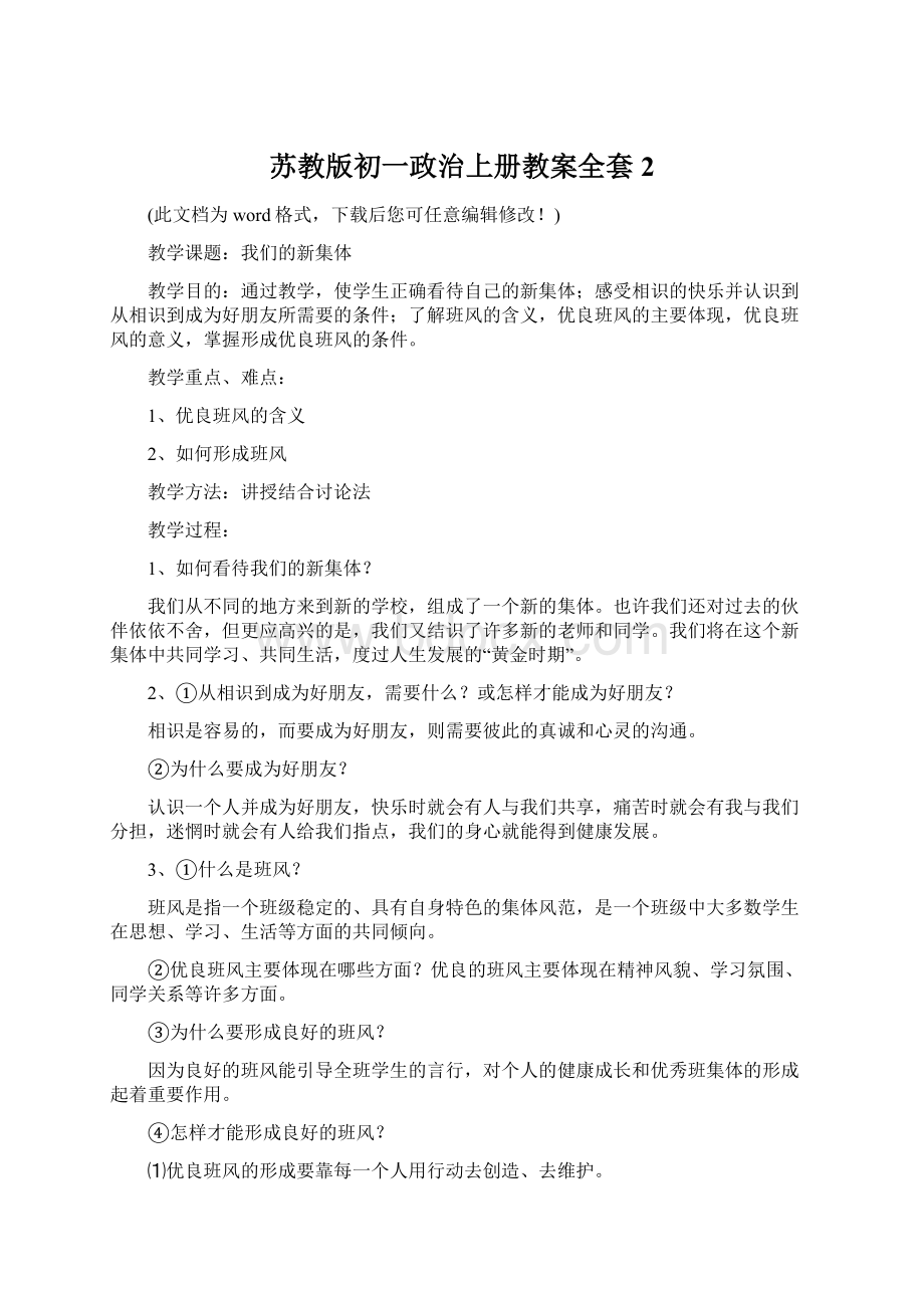 苏教版初一政治上册教案全套2Word下载.docx