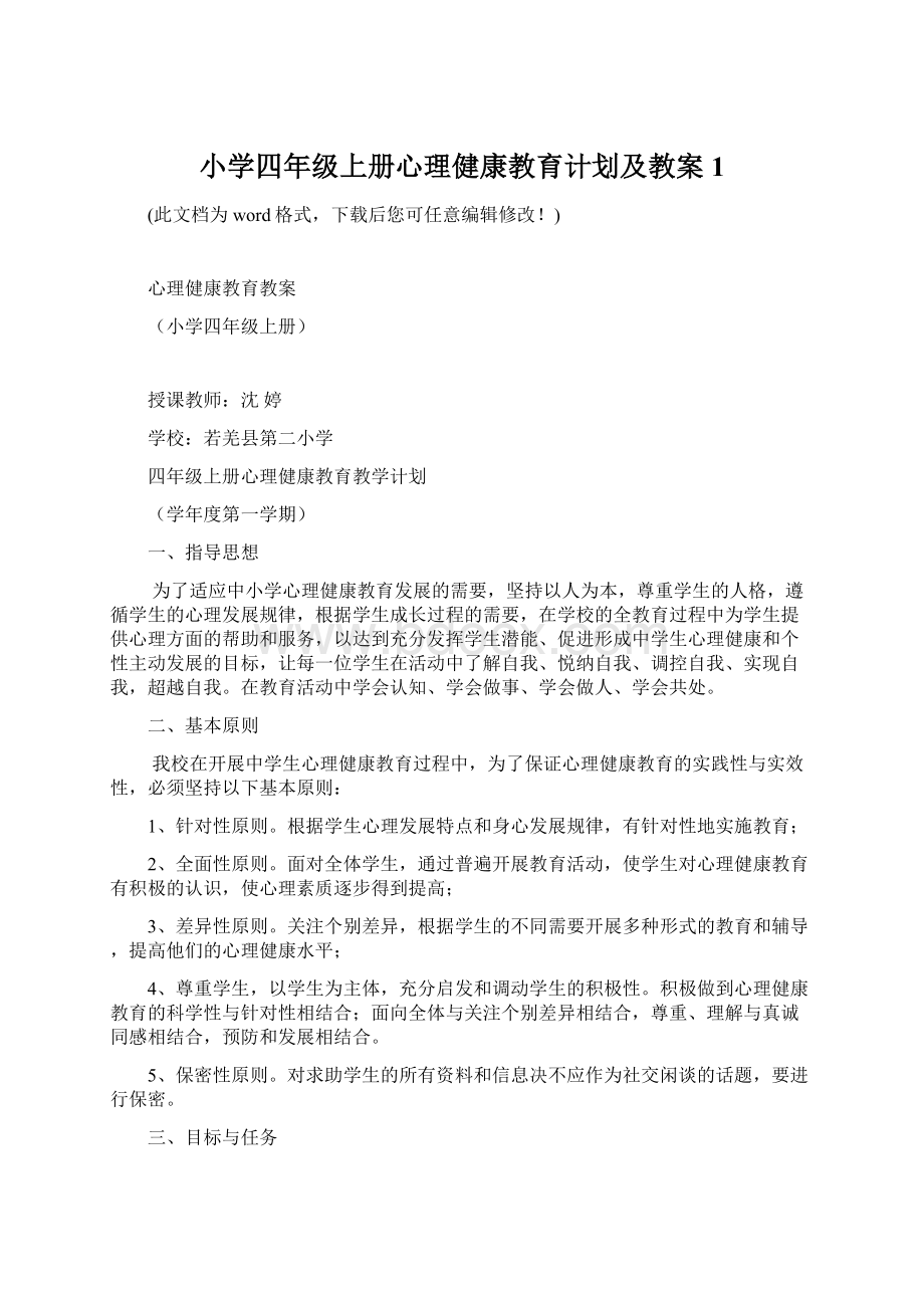 小学四年级上册心理健康教育计划及教案1文档格式.docx