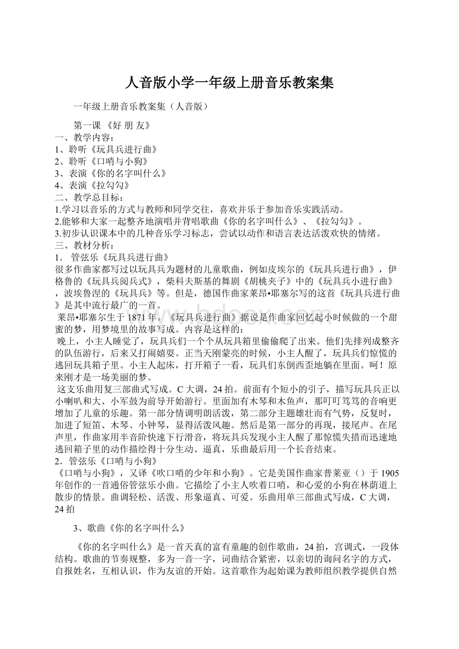 人音版小学一年级上册音乐教案集Word格式文档下载.docx