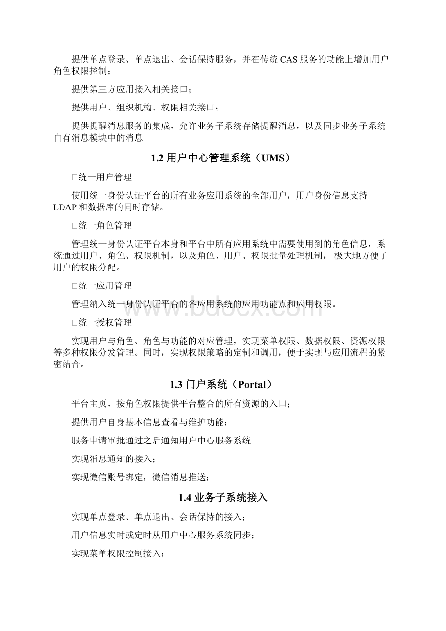 统一用户中心详细设计方案及对策文档格式.docx_第2页