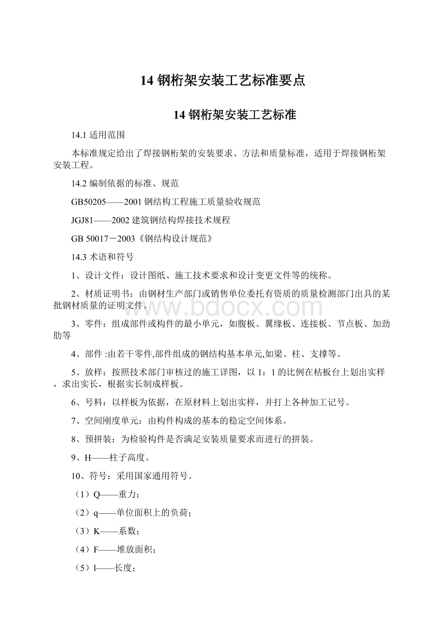 14 钢桁架安装工艺标准要点.docx