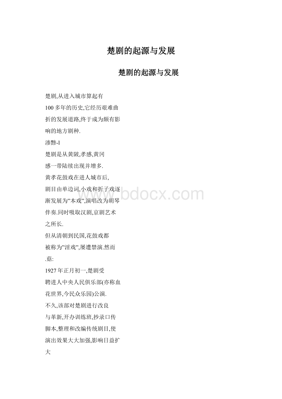 楚剧的起源与发展.docx