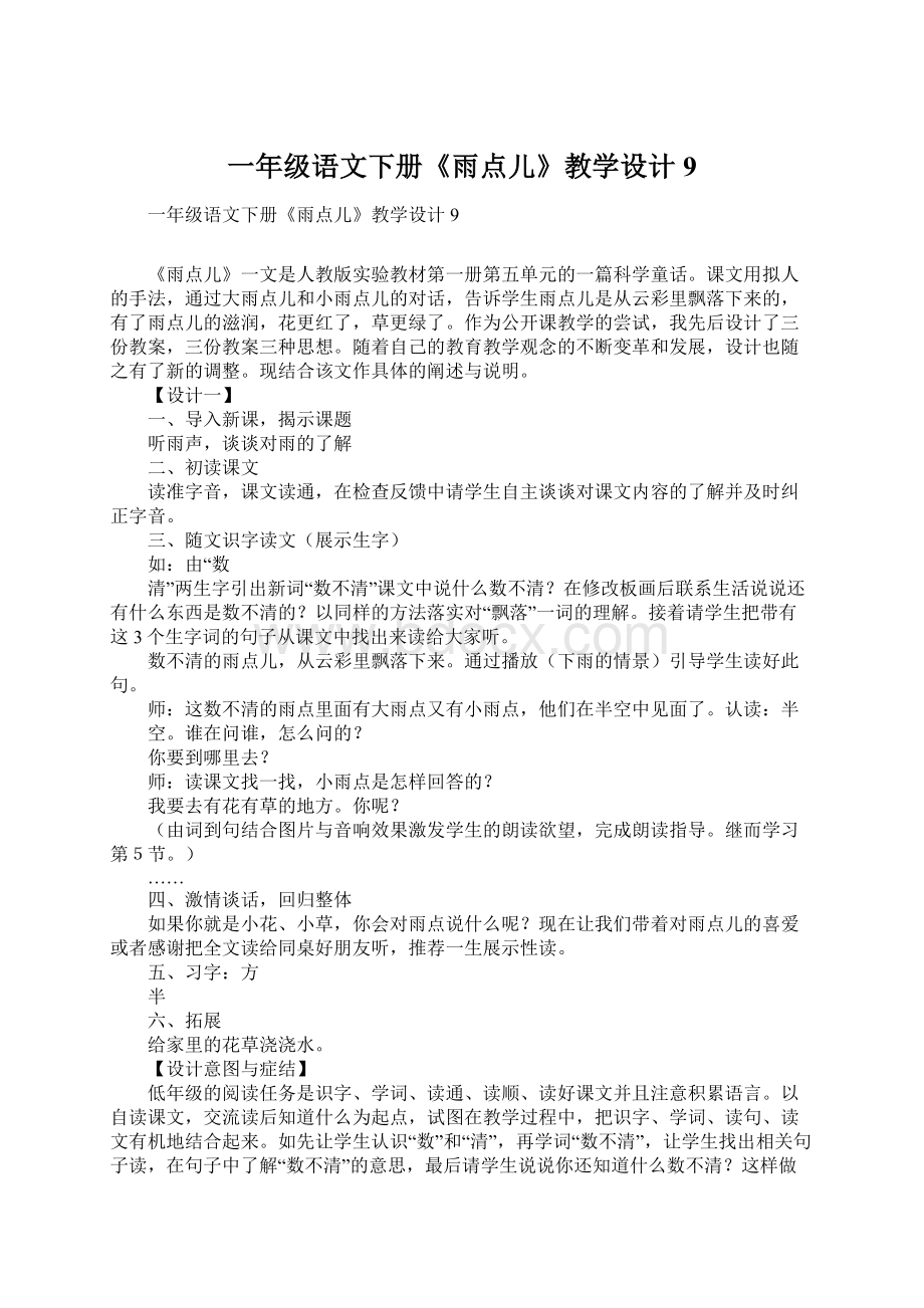 一年级语文下册《雨点儿》教学设计9.docx_第1页