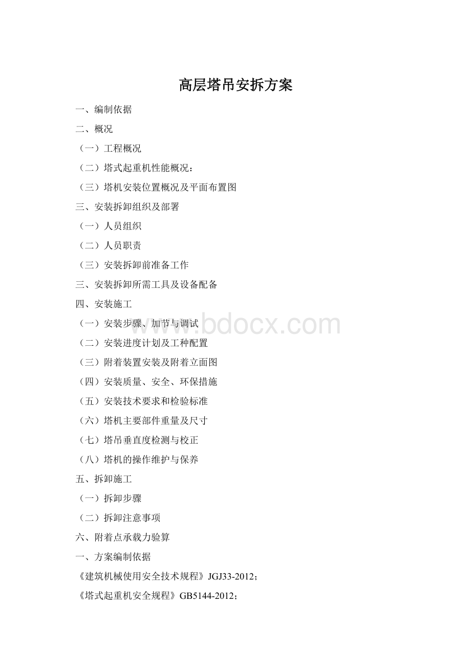 高层塔吊安拆方案Word文件下载.docx_第1页