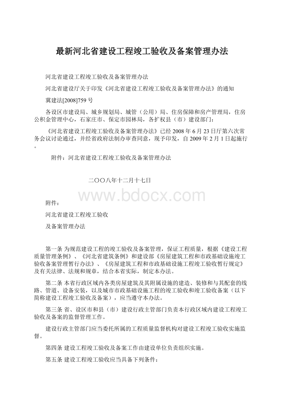 最新河北省建设工程竣工验收及备案管理办法Word格式.docx_第1页