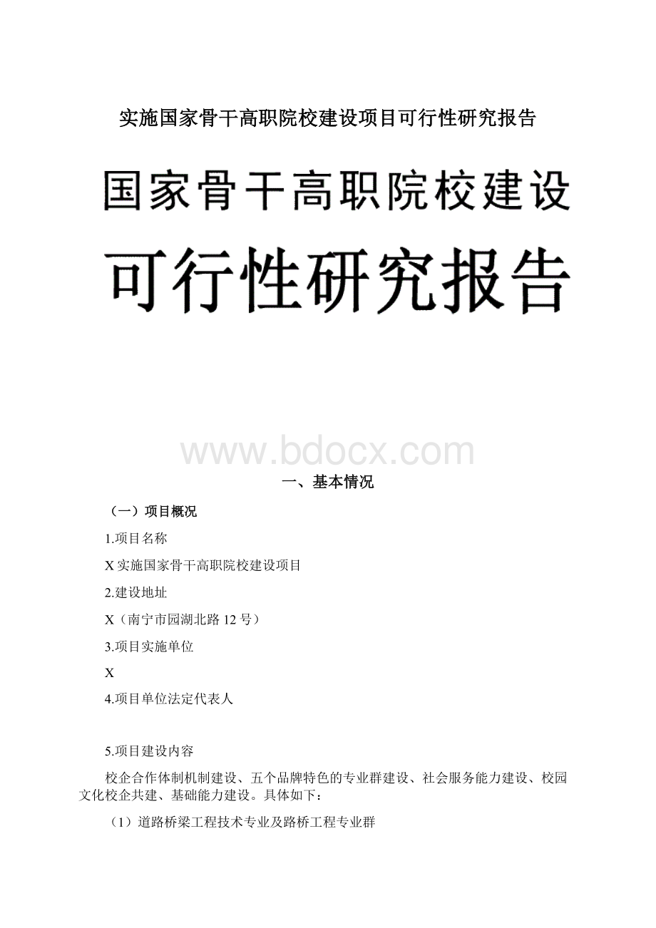 实施国家骨干高职院校建设项目可行性研究报告Word格式文档下载.docx_第1页