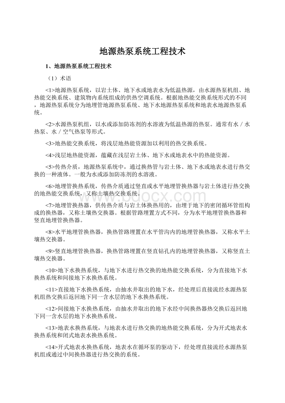 地源热泵系统工程技术.docx