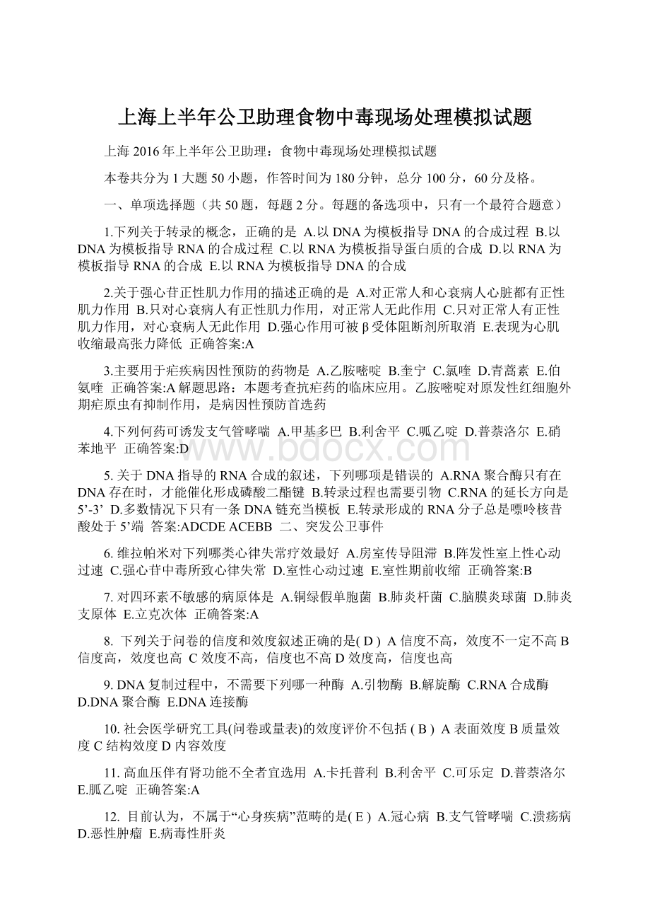 上海上半年公卫助理食物中毒现场处理模拟试题.docx_第1页