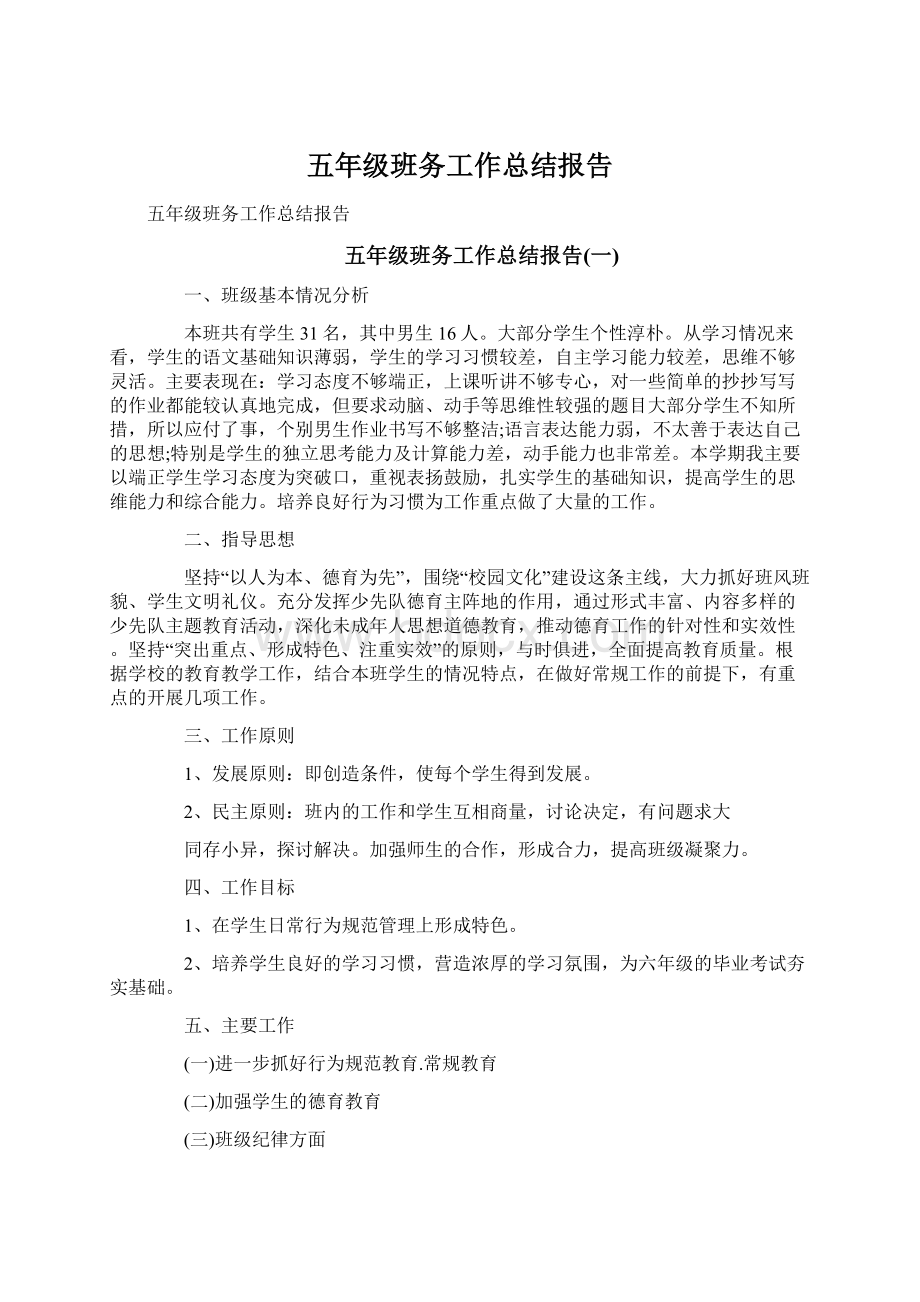 五年级班务工作总结报告.docx