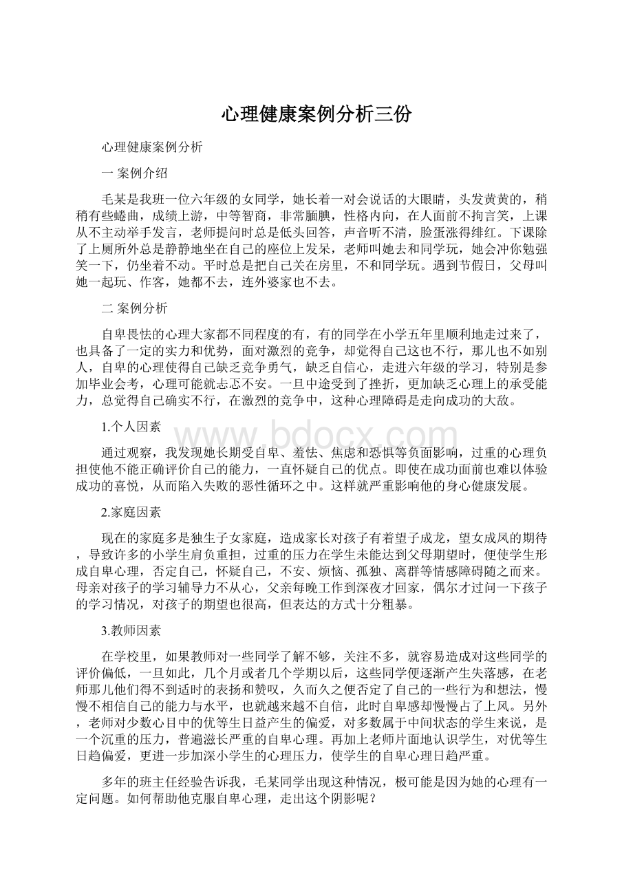 心理健康案例分析三份Word下载.docx