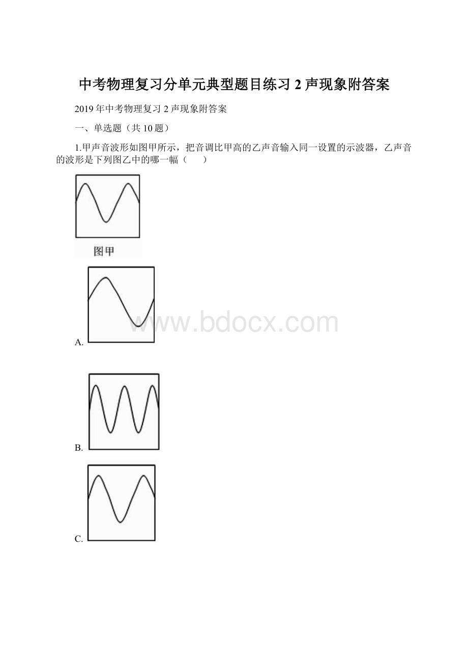 中考物理复习分单元典型题目练习2声现象附答案.docx