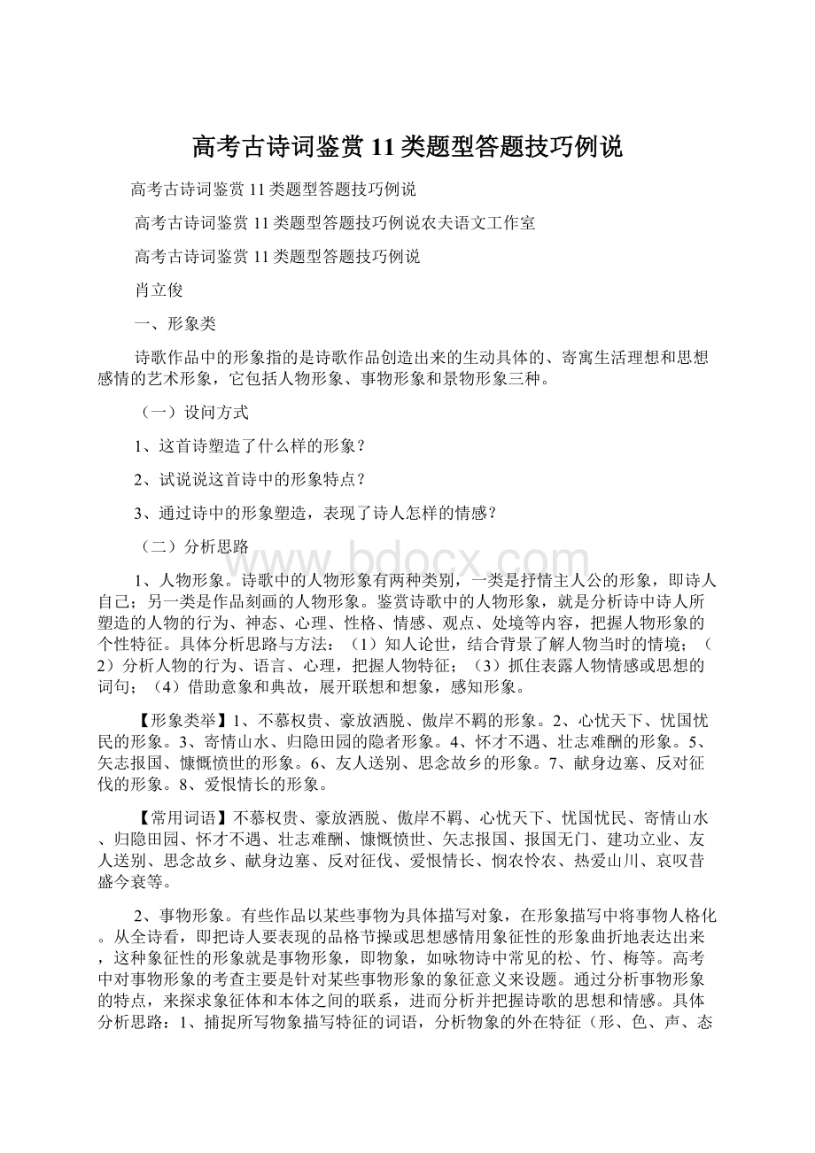 高考古诗词鉴赏11类题型答题技巧例说.docx