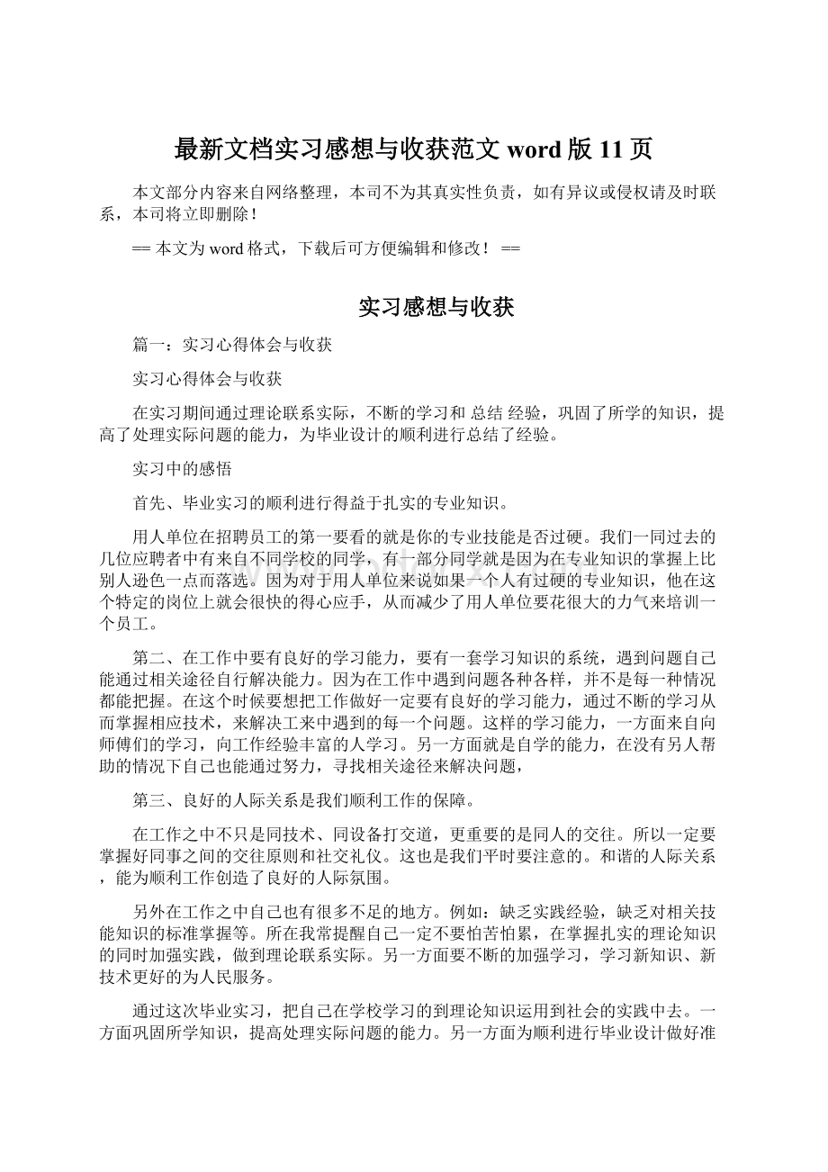 最新文档实习感想与收获范文word版 11页Word下载.docx_第1页