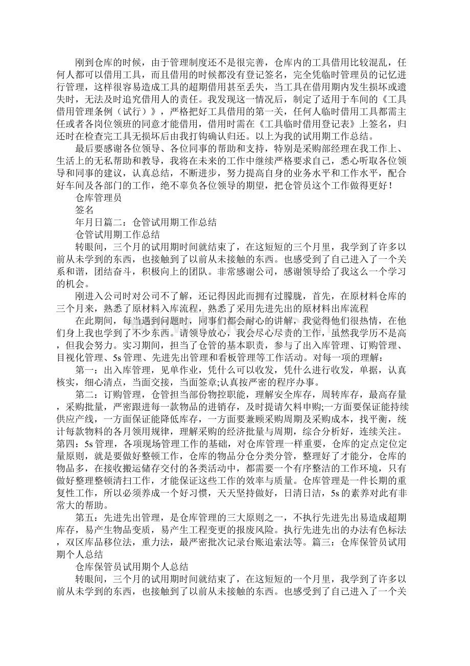 仓管员试用期个人工作总结怎么写Word文件下载.docx_第2页