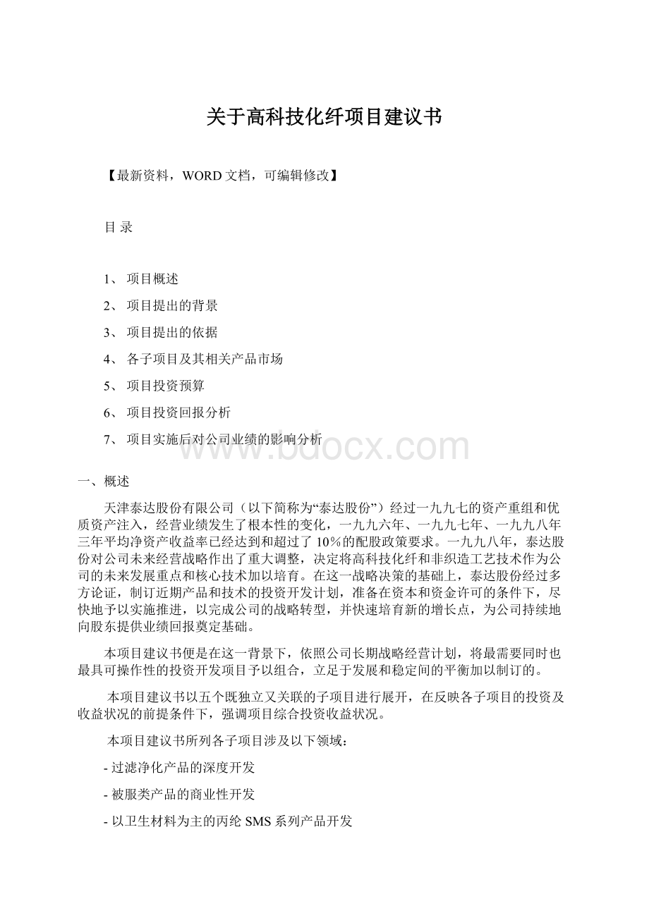 关于高科技化纤项目建议书文档格式.docx_第1页