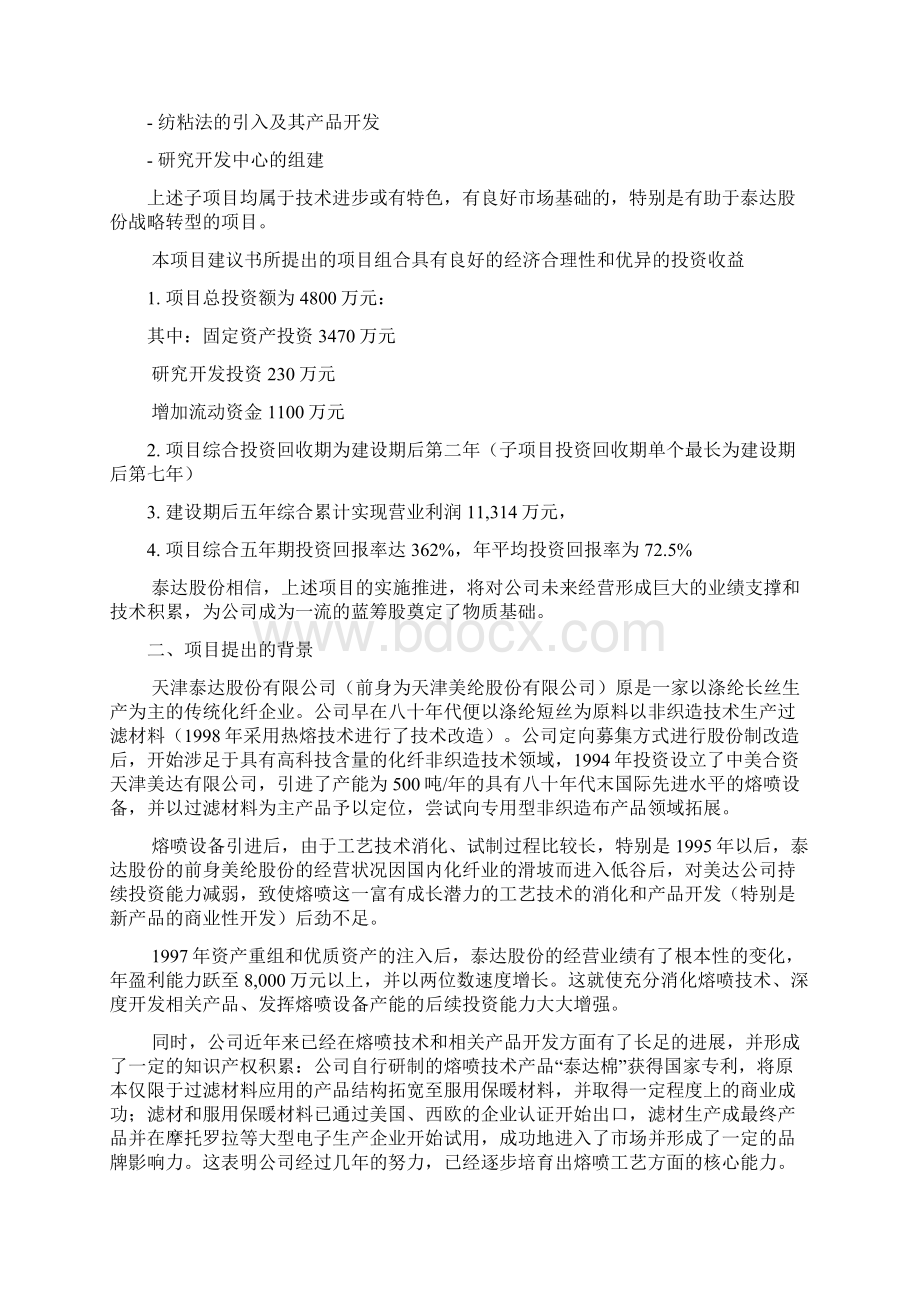 关于高科技化纤项目建议书文档格式.docx_第2页