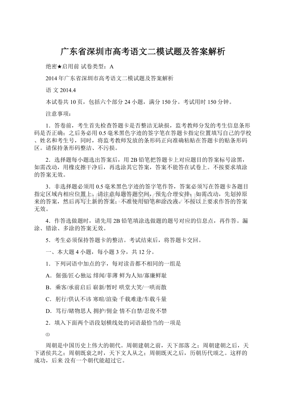 广东省深圳市高考语文二模试题及答案解析Word格式文档下载.docx_第1页