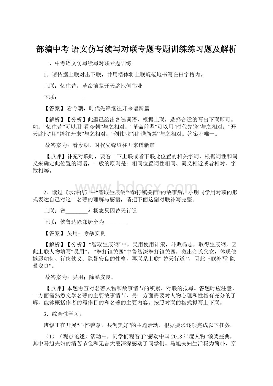 部编中考 语文仿写续写对联专题专题训练练习题及解析Word格式.docx