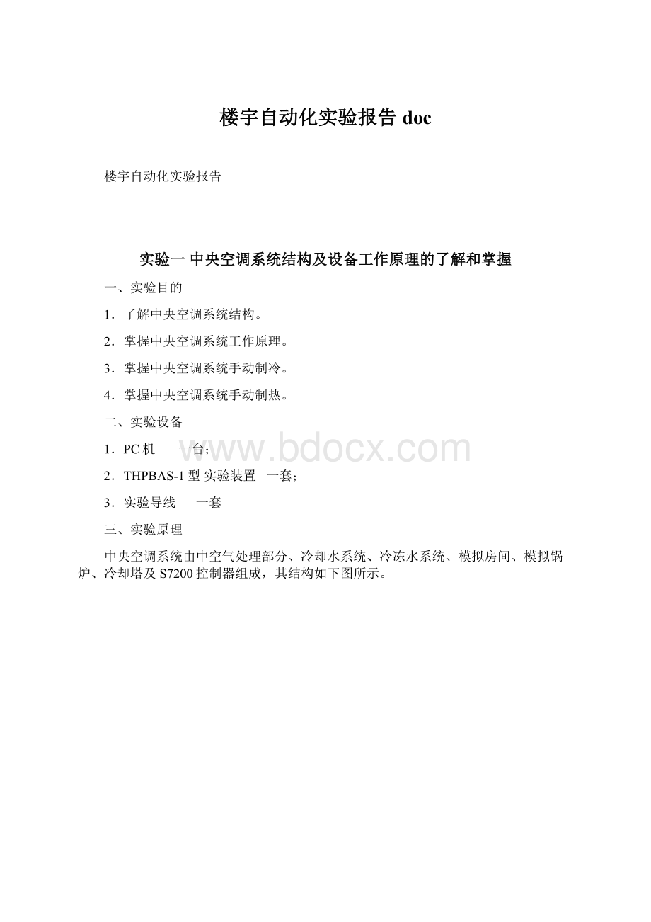 楼宇自动化实验报告docWord格式文档下载.docx