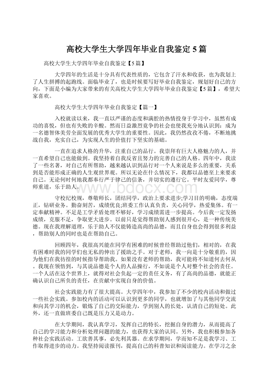 高校大学生大学四年毕业自我鉴定5篇Word文档格式.docx