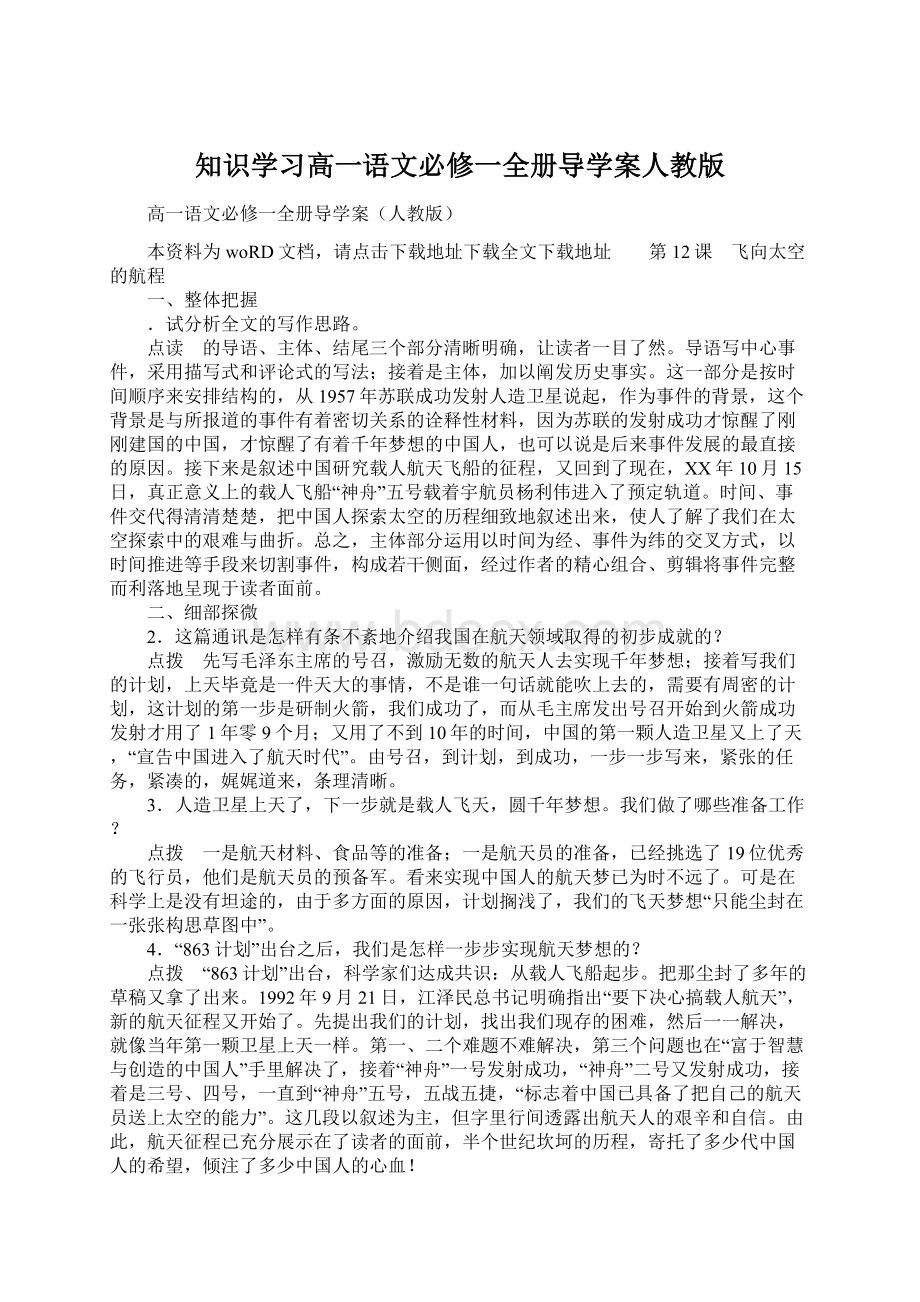 知识学习高一语文必修一全册导学案人教版Word文件下载.docx_第1页