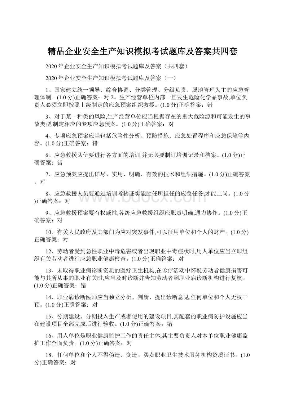 精品企业安全生产知识模拟考试题库及答案共四套.docx_第1页