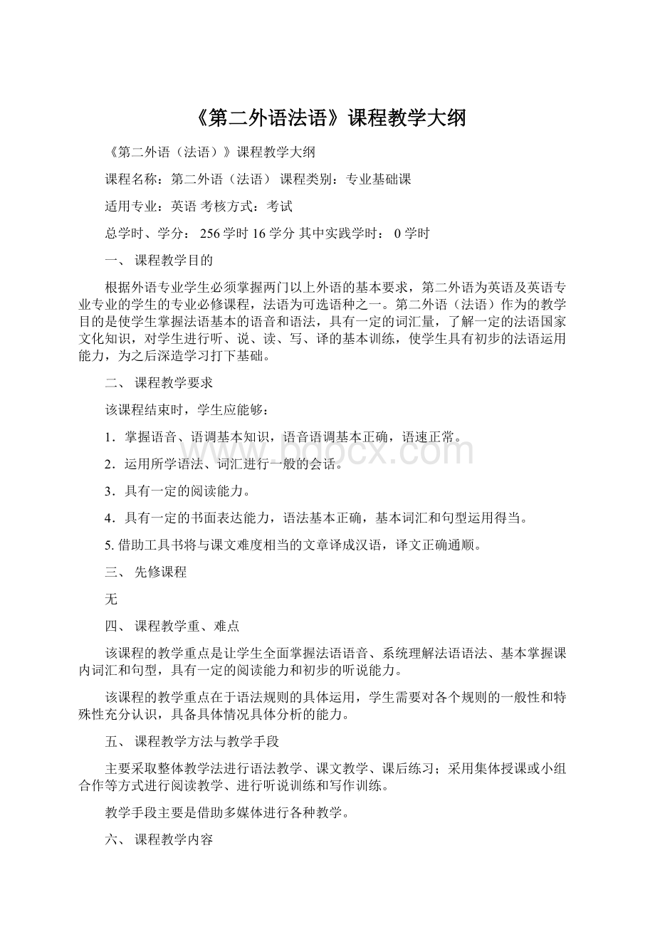 《第二外语法语》课程教学大纲.docx