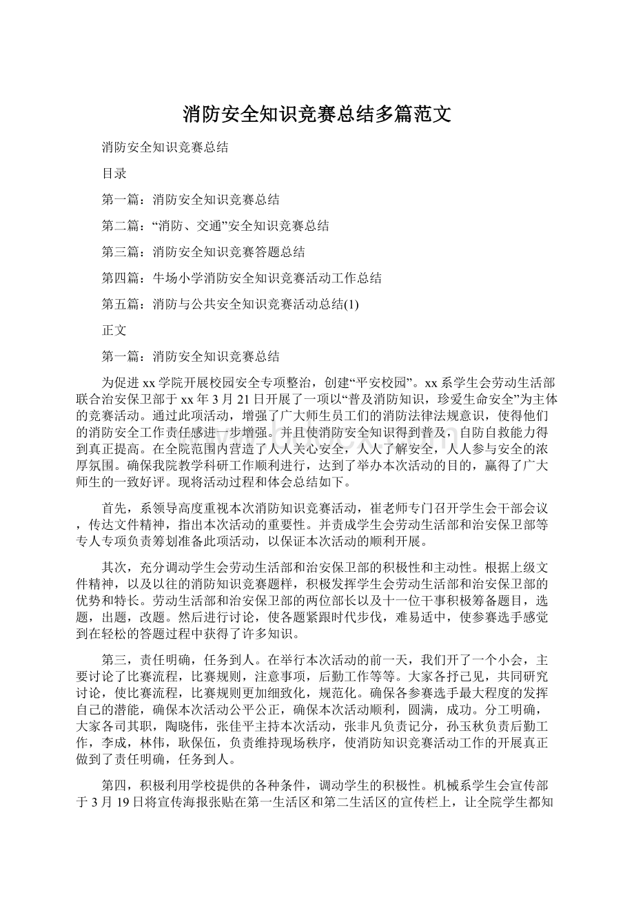 消防安全知识竞赛总结多篇范文Word文档格式.docx